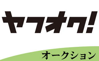 ヤフオク！