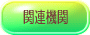 �֘A�@��