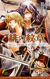 緋の紋章-pirates＆prince-