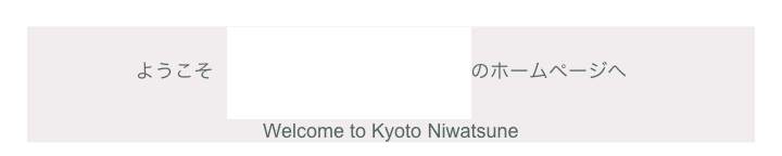 ようこそ 京 都 庭 常 のホームページへ　
Welcome to Kyoto Niwatsune
