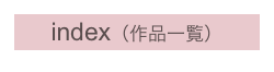 index（作品一覧）