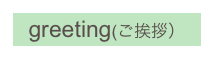 greeting(ご挨拶）