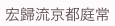 宏歸流京都庭常