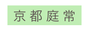 京 都 庭 常