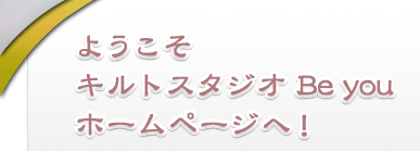 �悤�����A�L���g�X�^�W�IBe you �z�[���y�[�W�ցI