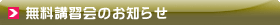 無料講習会のお知らせ