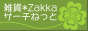 �G��*Zakka*�T�[�`�˂���