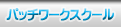 �p�b�`���[�N�X�N�[���̏Љ�