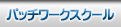 �p�b�`���[�N�X�N�[���@�����̂��ē�