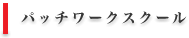 パッチワークスクール