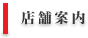 店舗案内