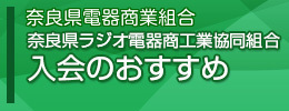  奈良県電器商業組合/奈良県ラジオ電器商工業協同組合入会のおすすめ