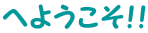 �ւ悤�����I�I