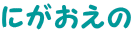 �ɂ������� 