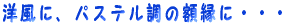洋風に、パステル調の額縁に・・・