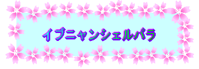 �C�u�j�����V�F���p�� 