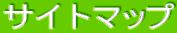 �T�C�g�}�b�v
