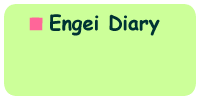 ��Engei Diary