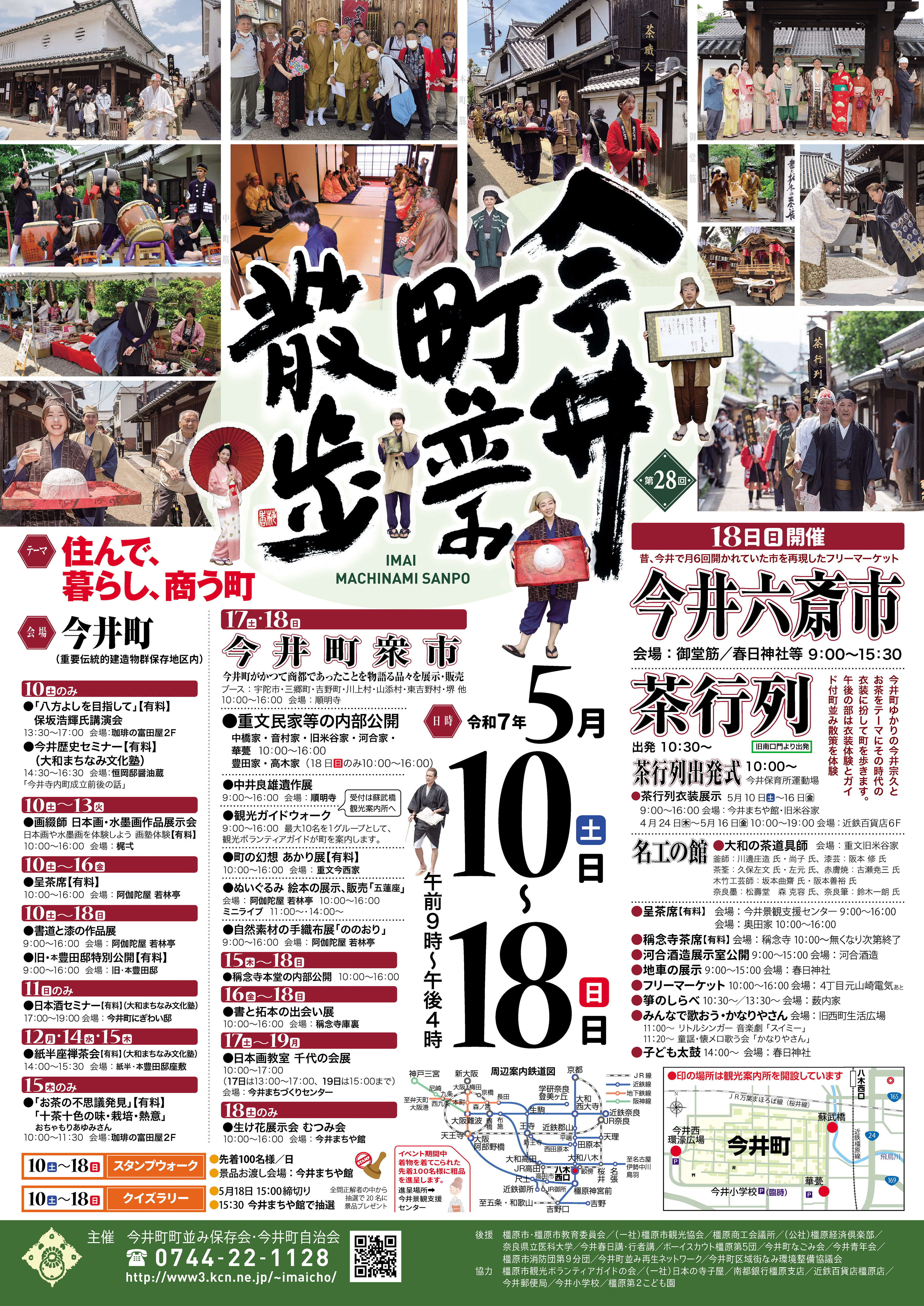 第28回今井町並み散歩ポスター"