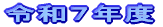 15Nx̋L^