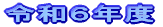 15Nx̋L^