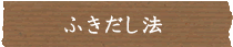 ふきだし法