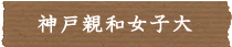 神戸親和女子大