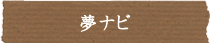 夢ナビ