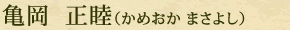 亀岡　正睦
