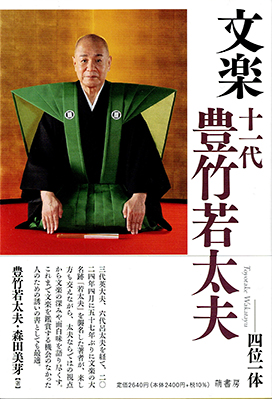 文楽　十一代　豊竹若太夫　表紙