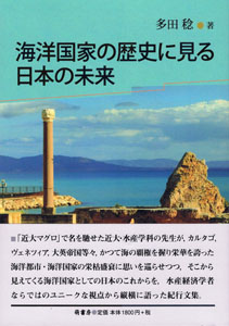 海洋国家の歴史に見る日本の未来　表紙