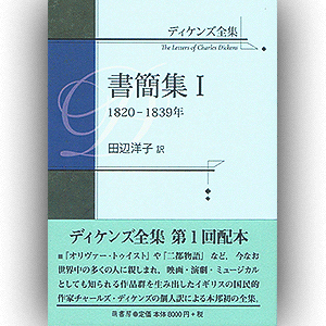 萌書房刊〈ディケンズ全集〉『書簡集Ⅰ 1820-1839年』田辺洋子訳