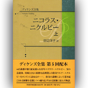 萌書房刊〈ディケンズ全集〉『ニコラス・ニクルビー 上』田辺洋子訳