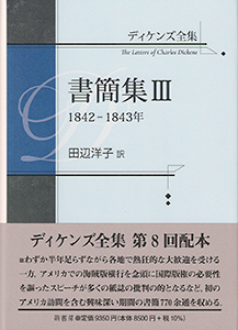 ディケンズ書簡集III　表紙