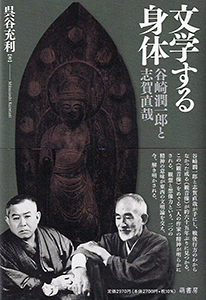 文学する身体　表紙