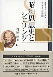 昭和思想史とシェリング　表紙