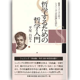 萌書房刊『哲学するための哲学入門』平尾昌宏著