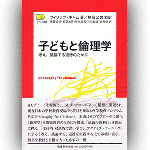 萌書房刊『子どもと倫理学──考え，議論する道徳のために