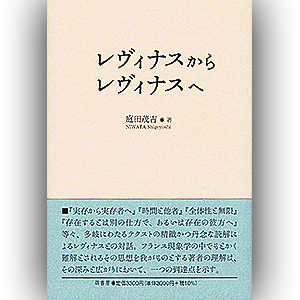 萌書房刊『レヴィナスからレヴィナスへ』庭田 茂吉著