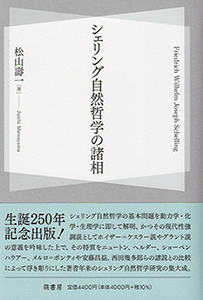 シェリング自然哲学の諸相　表紙
