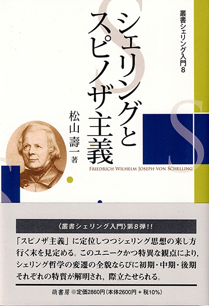 シェリングとスピノザ主義　表紙