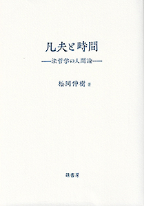 凡夫と時間　表紙