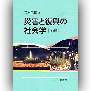萌書房刊『災害と復興の社会学〔増補版〕』立木茂雄著