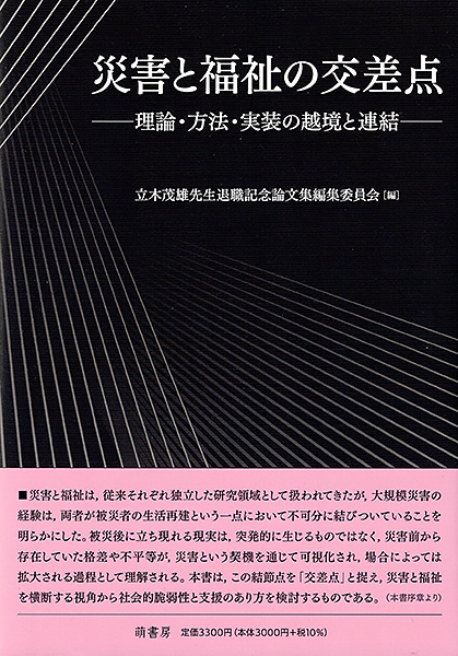 災害と福祉の交差点　表紙