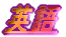 �p��
