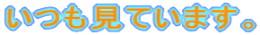�������Ă��܂��B