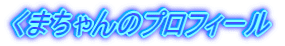 ���܂����̃v���t�B�[��