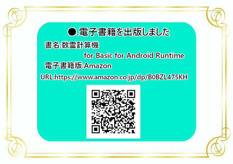 電子書籍を出版しました。数霊計算機 for Basic for Android Runtime