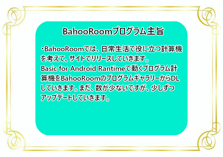 BahooRoomプログラム開発の主旨について。