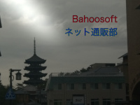 Bahoosoft ネット販売部 有料販売マーケット